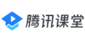 腾讯课堂