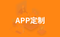 APP定制开发需要准备哪些？
